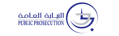 النيابة العامة